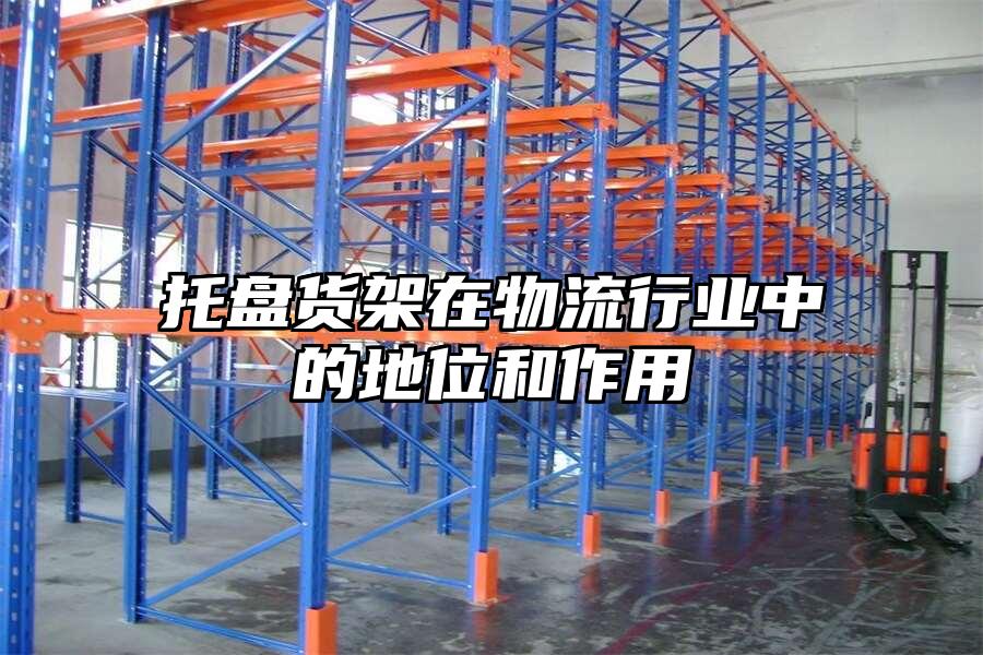 托盤貨架在物流行業中的地位和作用