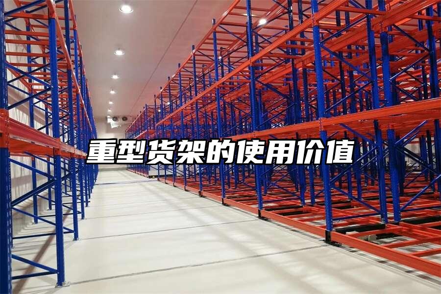 重型貨架的使用價值