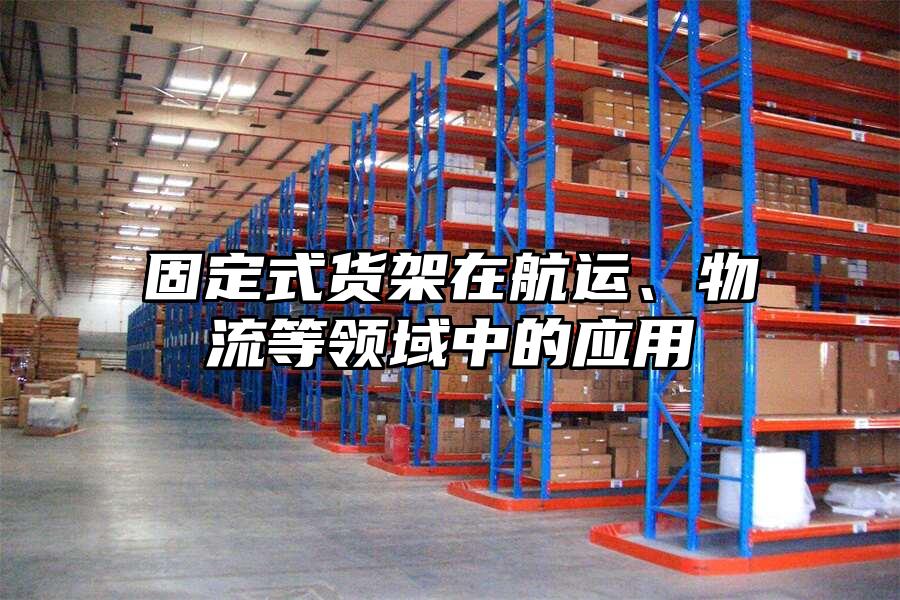 固定式貨架在航運、物流等領域中的應用