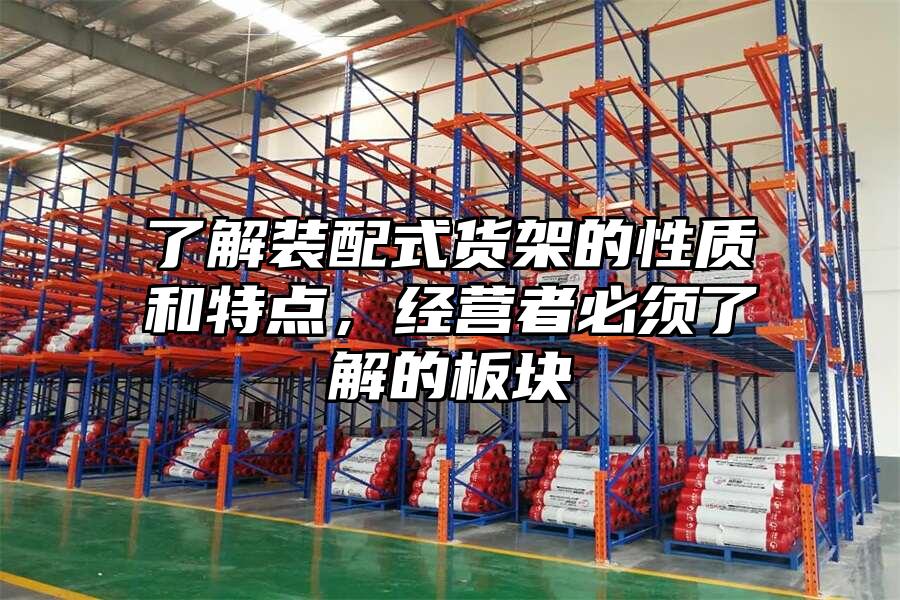 了解裝配式貨架的性質和特點，經營者必須了解的板塊