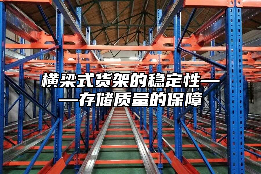 橫梁式貨架的穩定性——存儲質量的保障