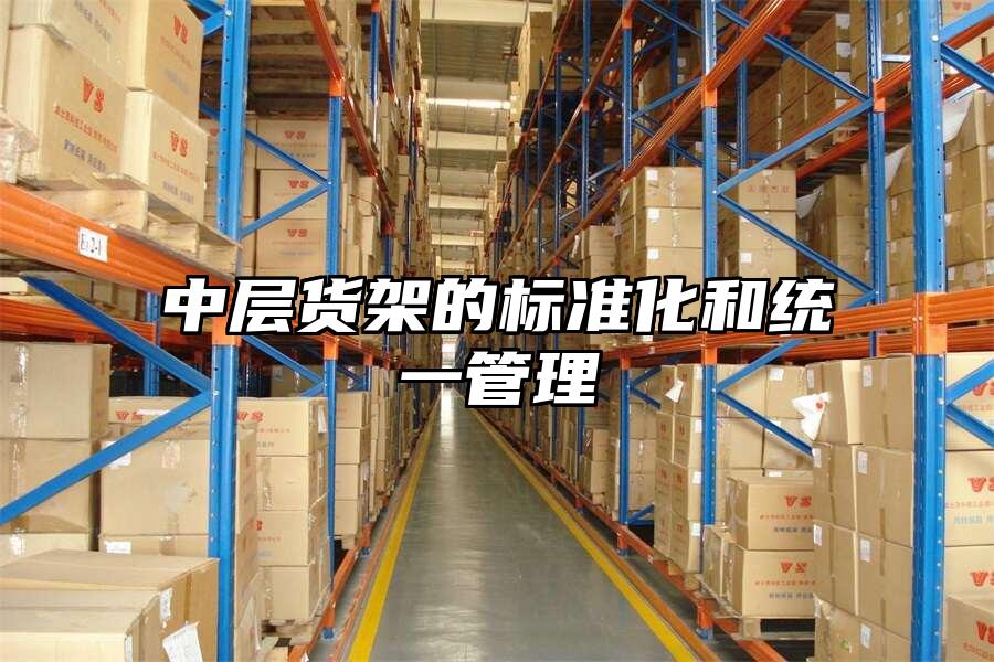 中層貨架的標準化和統一管理