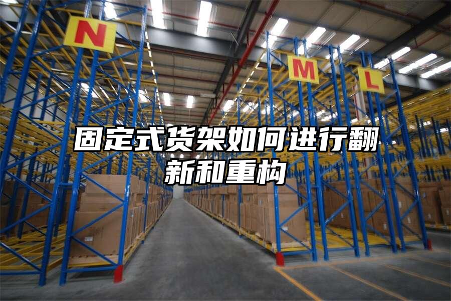 固定式貨架如何進行翻新和重構