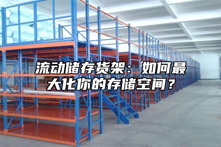 流動儲存貨架：如何最大化你的存儲空間？