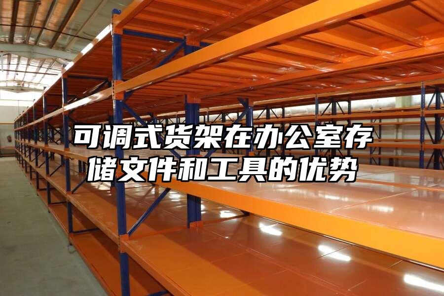 可調式貨架在辦公室存儲文件和工具的優勢