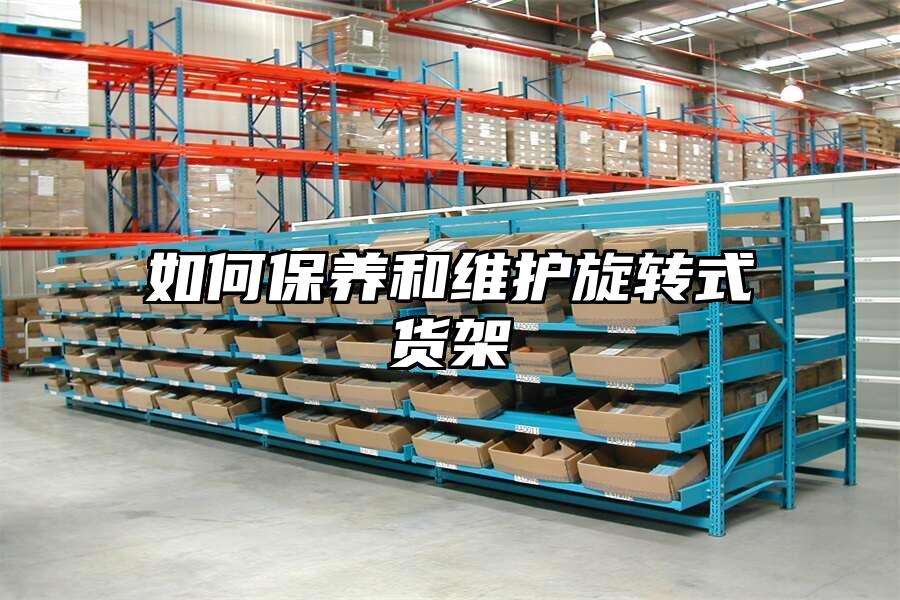 如何保養和維護旋轉式貨架