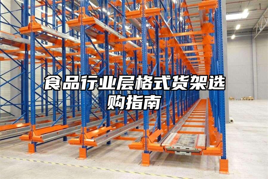 食品行業層格式貨架選購指南