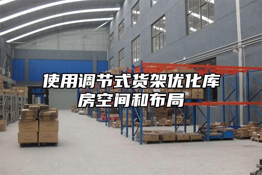 使用調(diào)節(jié)式貨架優(yōu)化庫房空間和布局