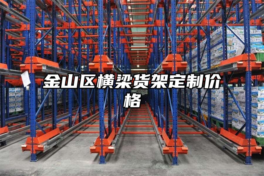 金山區橫梁貨架定制價格