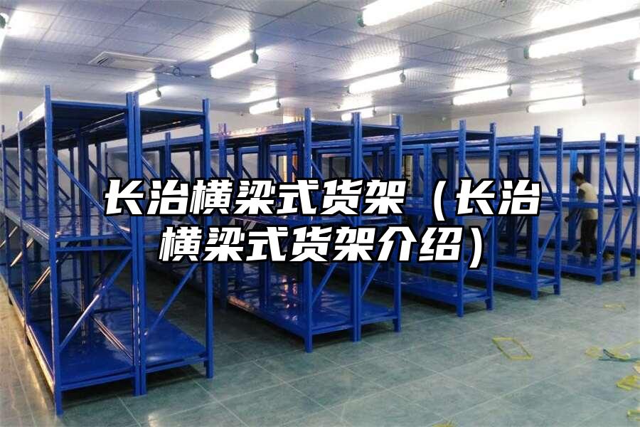 長治橫梁式貨架（長治橫梁式貨架介紹）