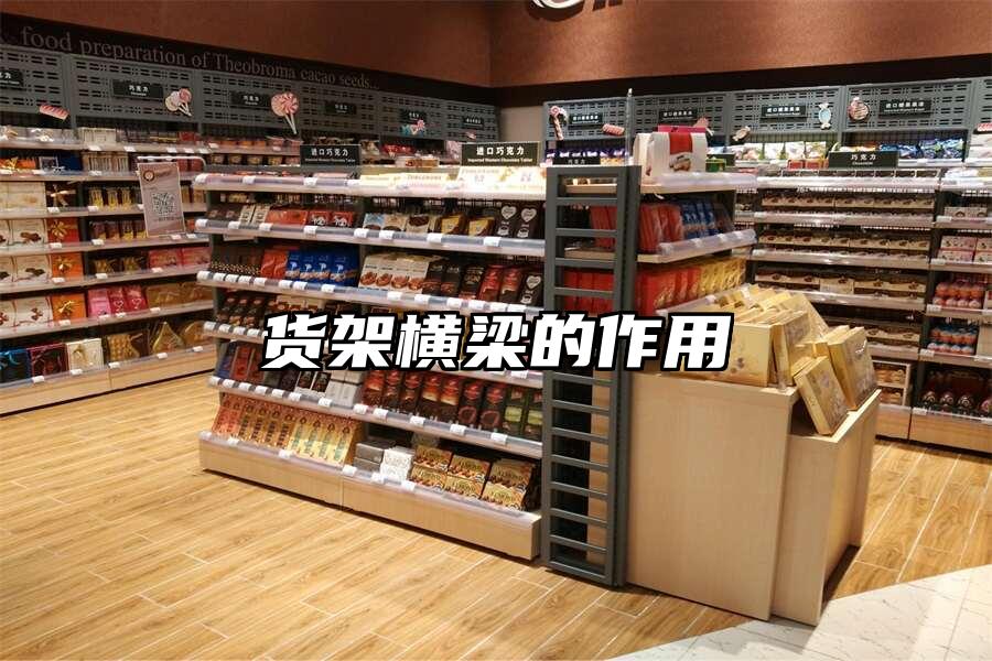 貨架橫梁的作用