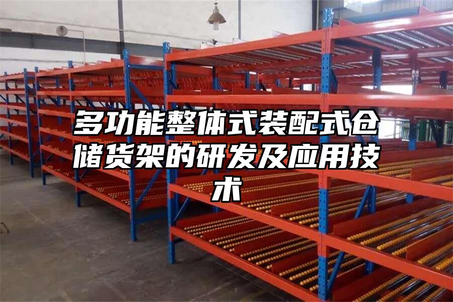 多功能整體式裝配式倉(cāng)儲(chǔ)貨架的研發(fā)及應(yīng)用技術(shù)