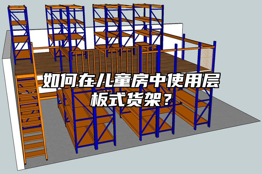 如何在兒童房中使用層板式貨架？