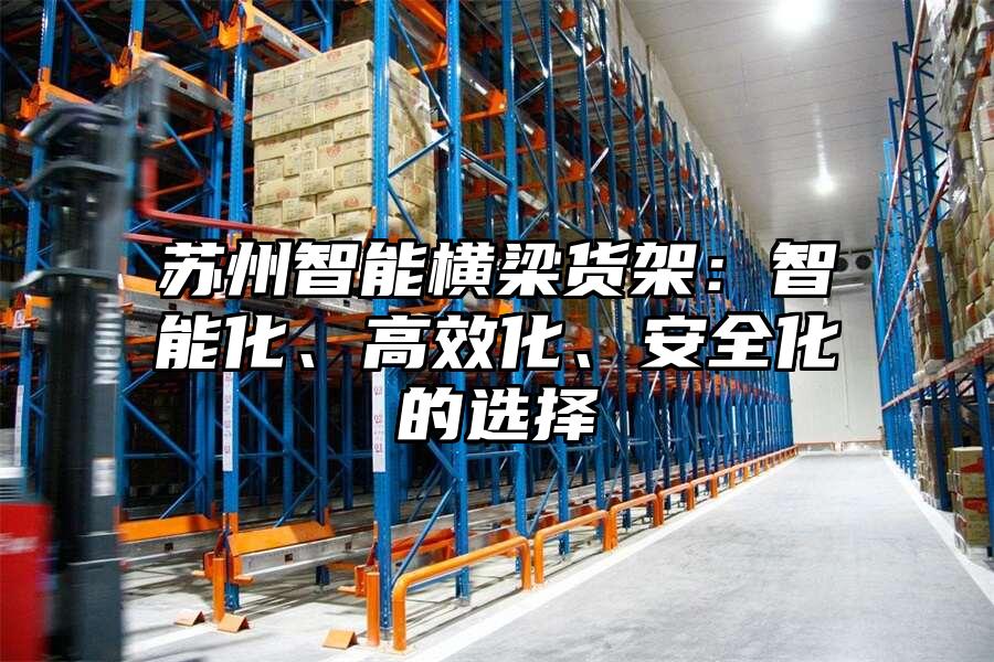 蘇州智能橫梁貨架：智能化、高效化、安全化的選擇