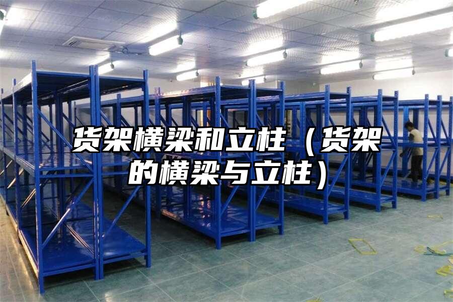 貨架橫梁和立柱（貨架的橫梁與立柱）