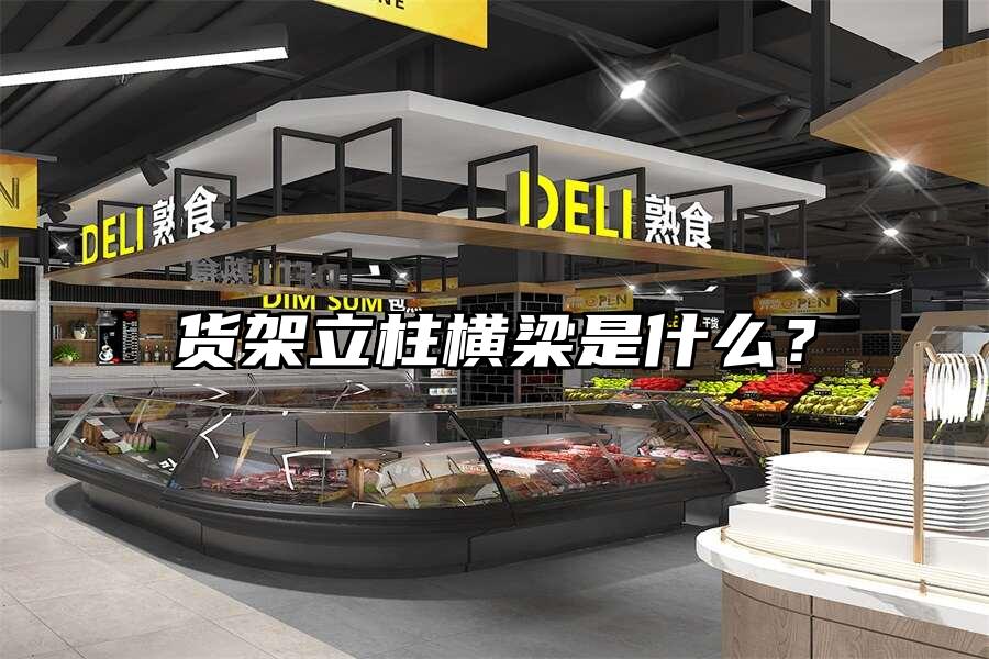 貨架立柱橫梁是什么？