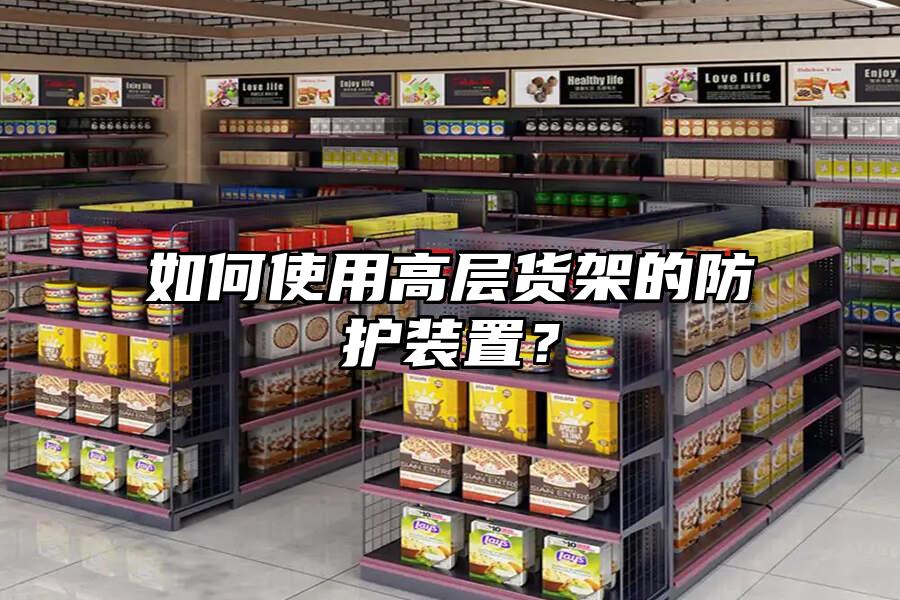 如何使用高層貨架的防護裝置？
