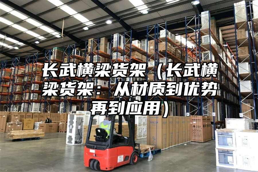 長武橫梁貨架（長武橫梁貨架：從材質到優勢再到應用）