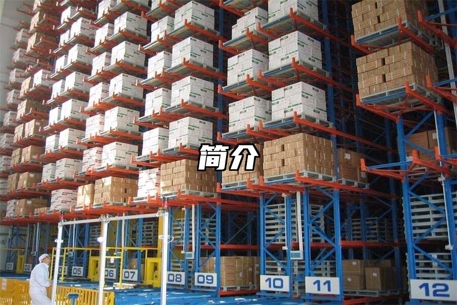 簡介