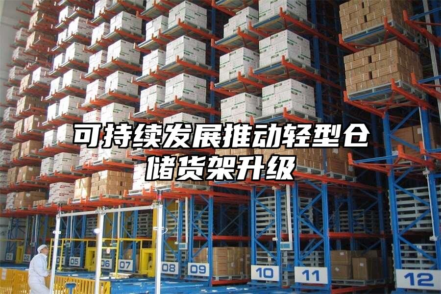可持續發展推動輕型倉儲貨架升級