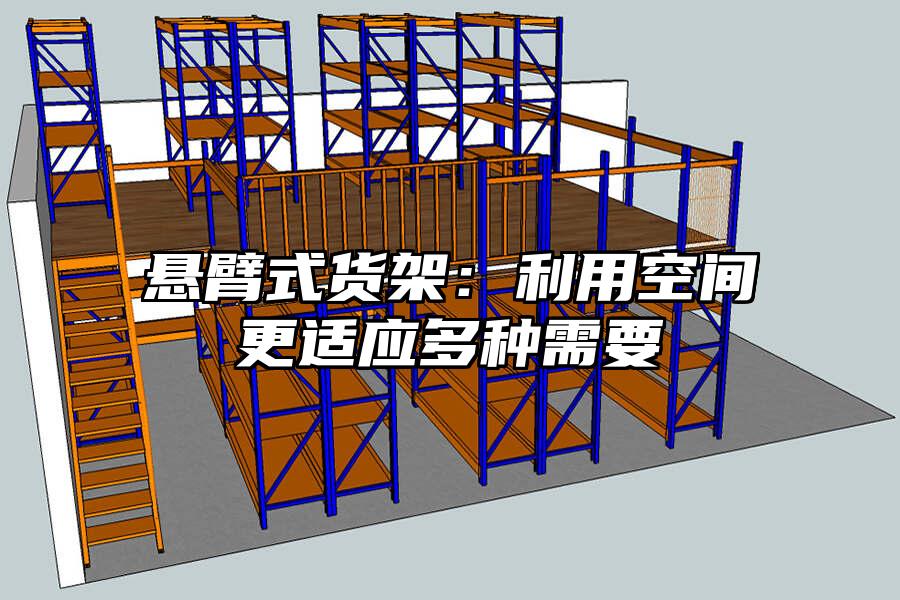 懸臂式貨架：利用空間更適應多種需要