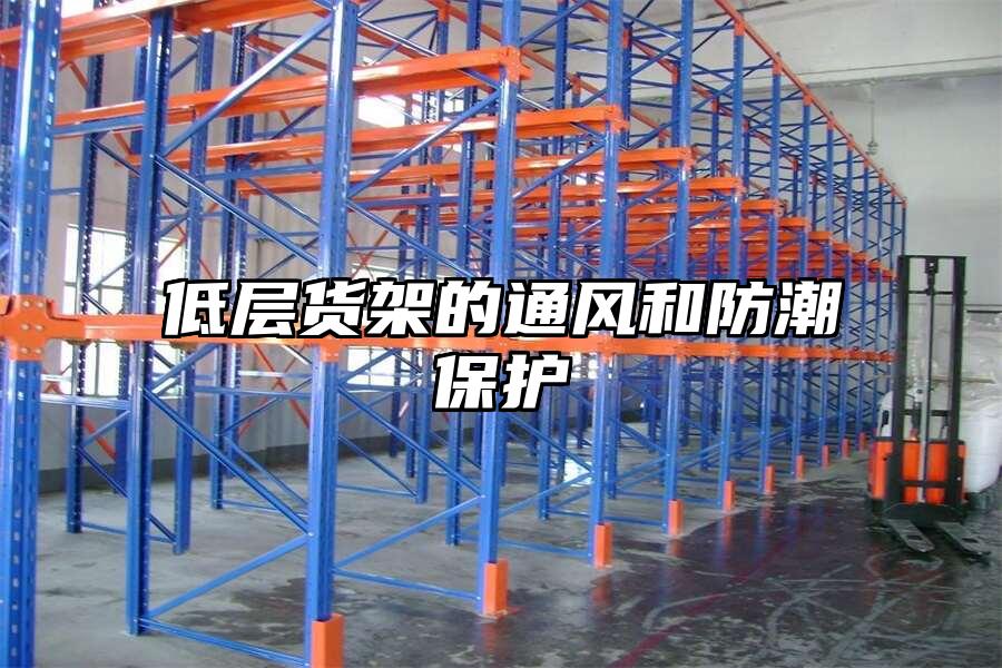 低層貨架的通風和防潮保護