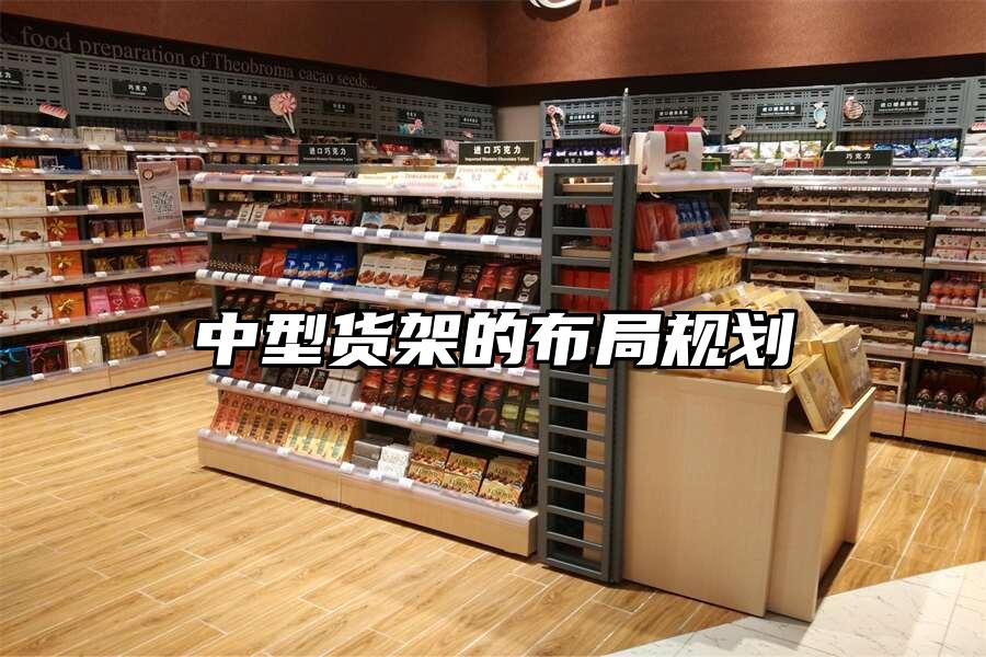 中型貨架的布局規劃