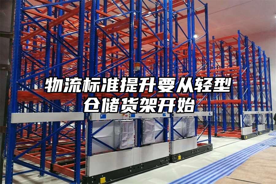 物流標準提升要從輕型倉儲貨架開始