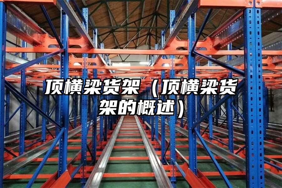頂橫梁貨架（頂橫梁貨架的概述）