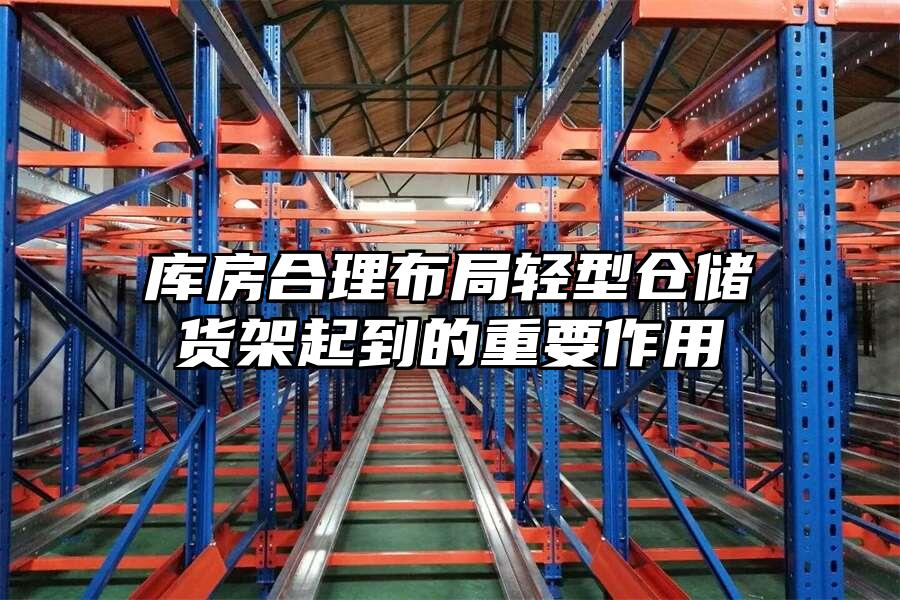 庫(kù)房合理布局輕型倉(cāng)儲(chǔ)貨架起到的重要作用