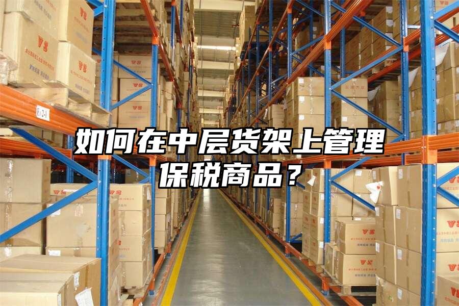 如何在中層貨架上管理保稅商品？