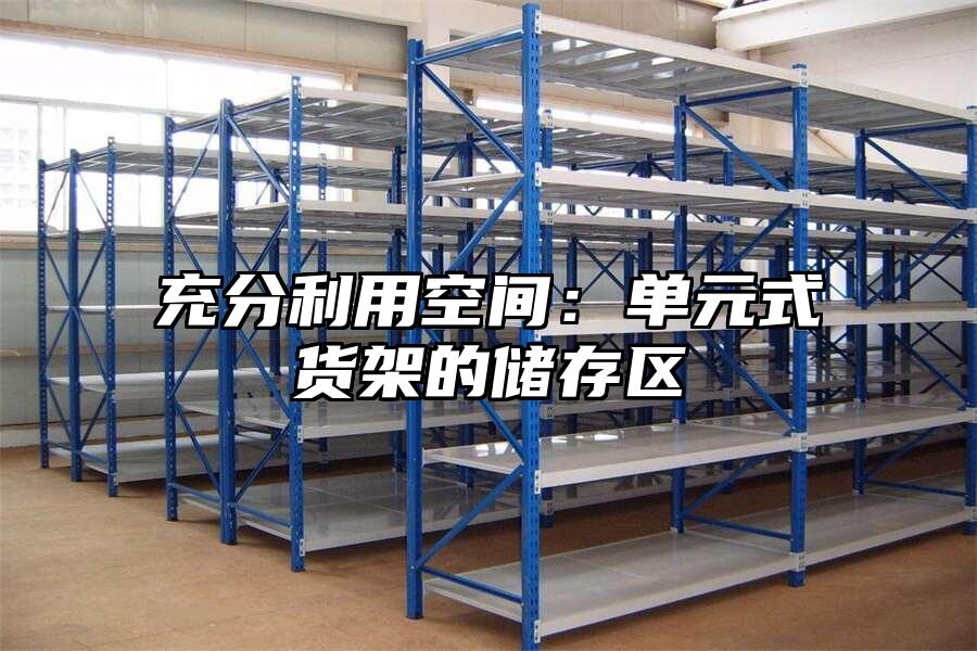 充分利用空間：單元式貨架的儲存區
