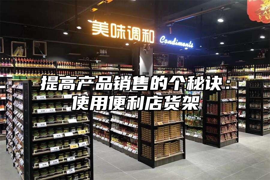 提高產(chǎn)品銷售的個秘訣：使用便利店貨架