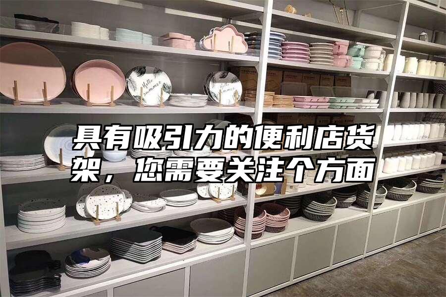 具有吸引力的便利店貨架，您需要關(guān)注個方面