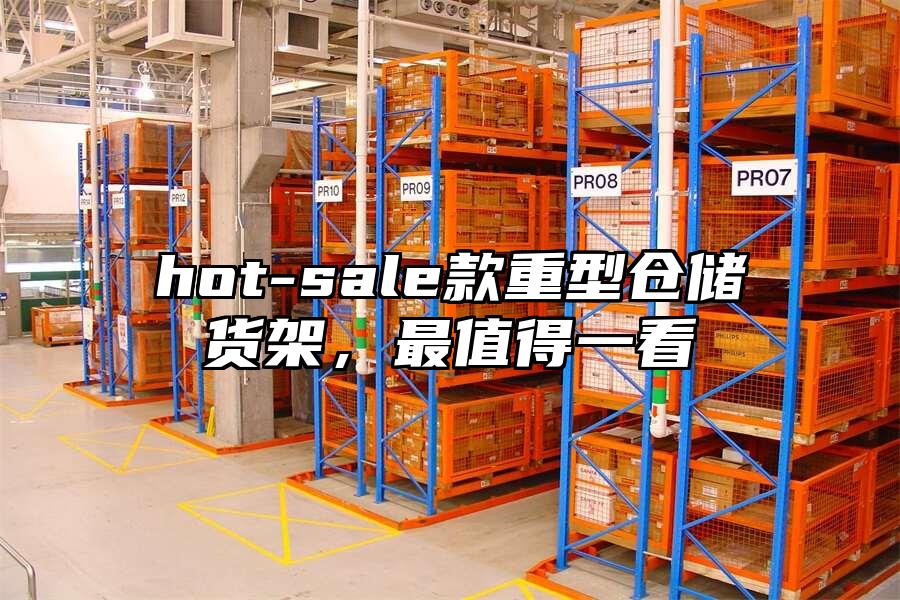 hot-sale款重型倉儲貨架，最值得一看