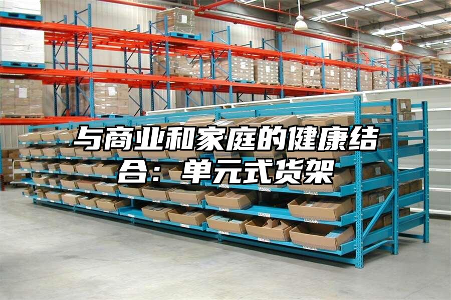 與商業和家庭的健康結合：單元式貨架