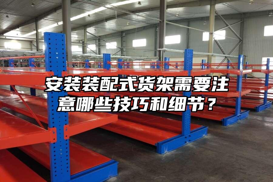 安裝裝配式貨架需要注意哪些技巧和細節？