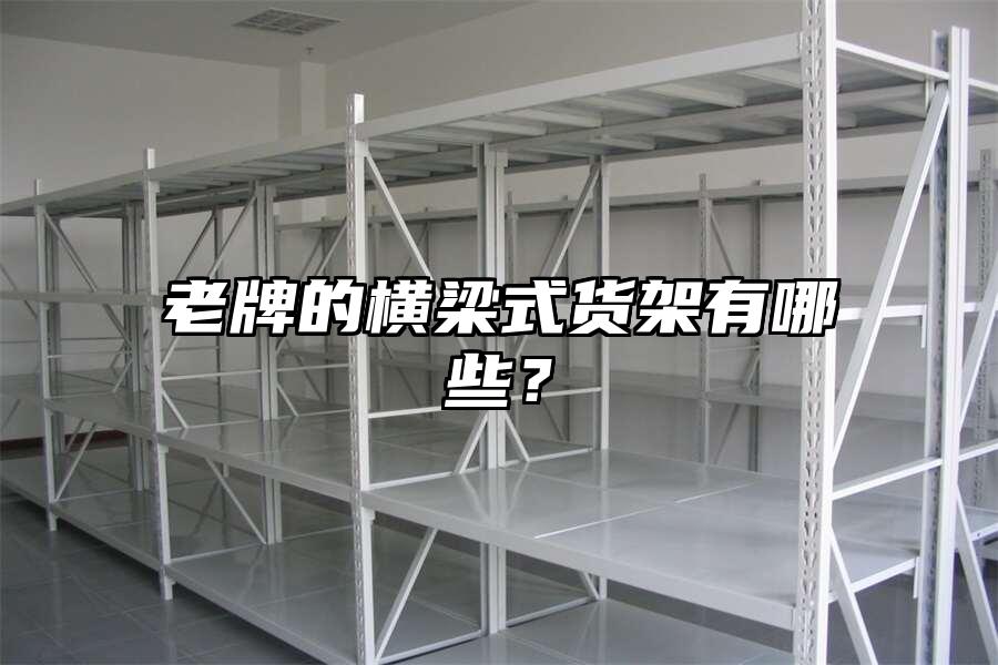 老牌的橫梁式貨架有哪些？