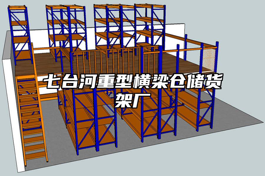七臺河重型橫梁倉儲貨架廠