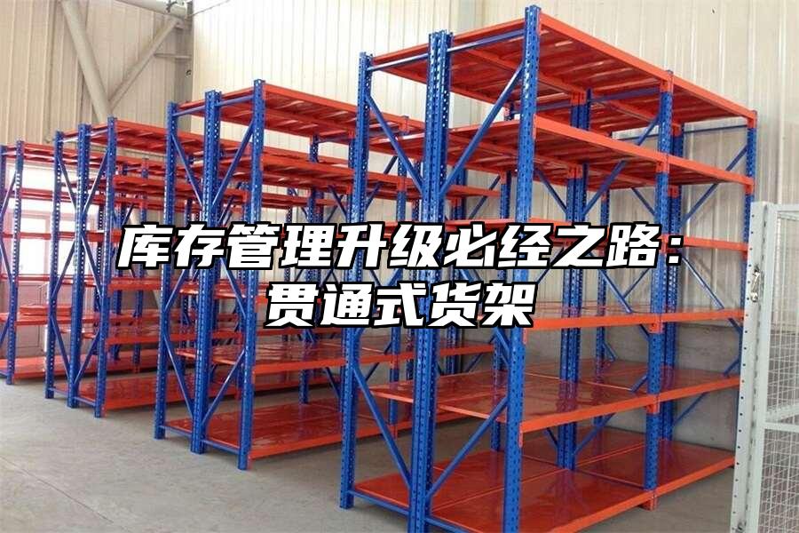 庫存管理升級必經之路：貫通式貨架
