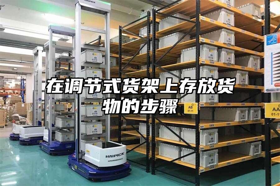 在調(diào)節(jié)式貨架上存放貨物的步驟
