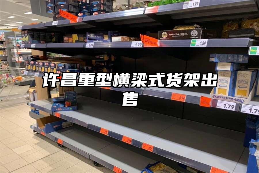 許昌重型橫梁式貨架出售