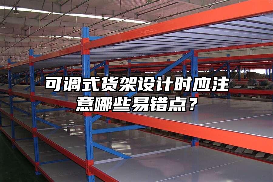 可調式貨架設計時應注意哪些易錯點？
