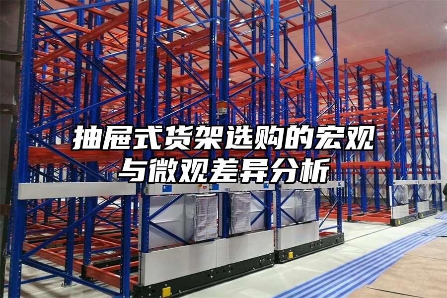 抽屜式貨架選購的宏觀與微觀差異分析