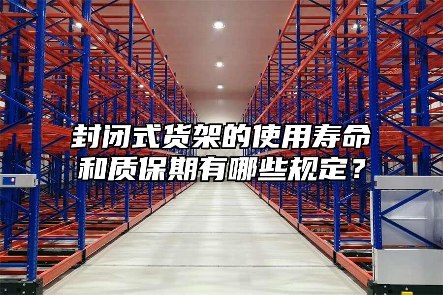 封閉式貨架的使用壽命和質保期有哪些規定？