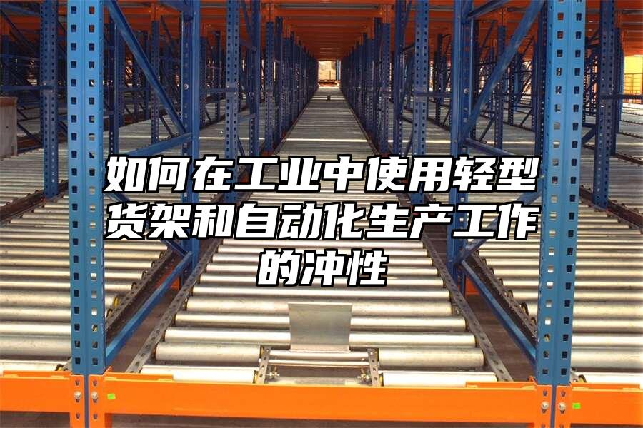如何在工業中使用輕型貨架和自動化生產工作的沖性