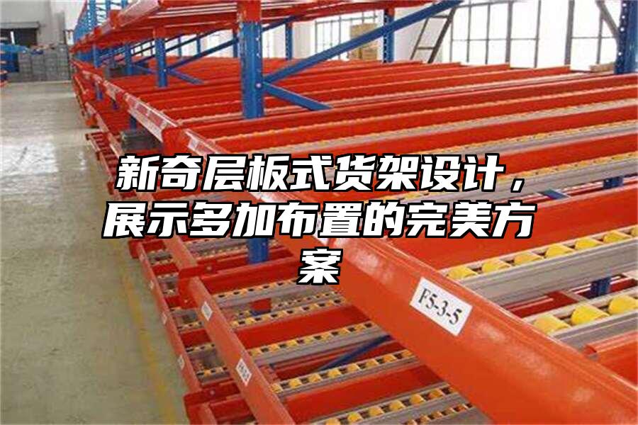 新奇層板式貨架設(shè)計(jì)，展示多加布置的完美方案