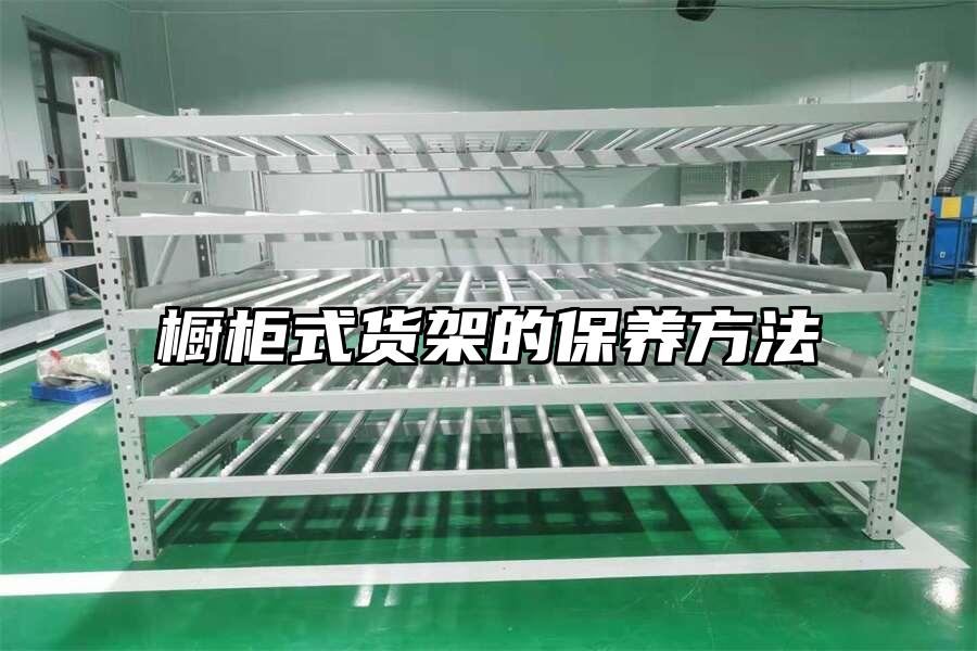 櫥柜式貨架的保養方法