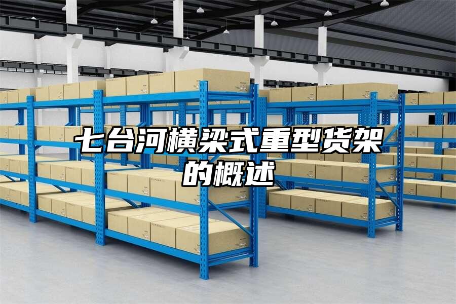 七臺河橫梁式重型貨架的概述