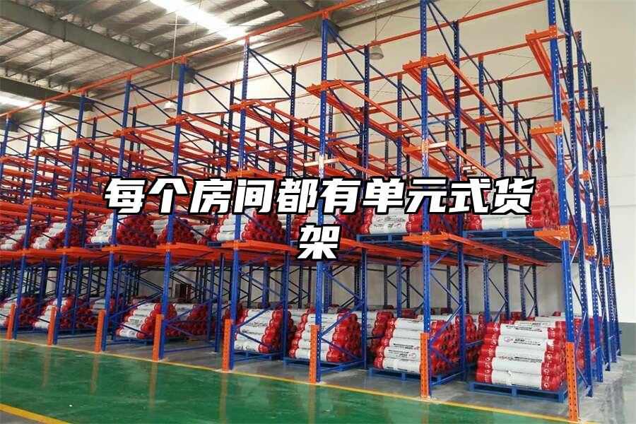每個房間都有單元式貨架